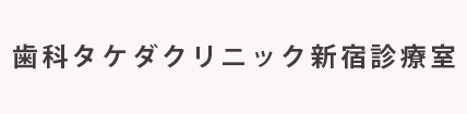 歯科タケダクリニック新宿診療室